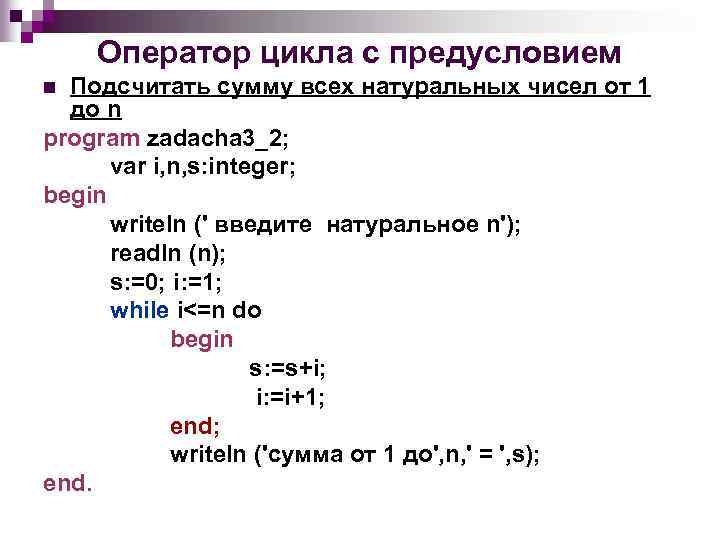 Оператор цикла с предусловием Подсчитать сумму всех натуральных чисел от 1 до n program