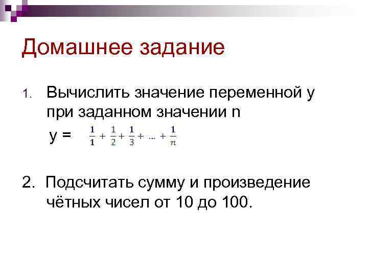 Домашнее задание 1. Вычислить значение переменной у при заданном значении n у= 2. Подсчитать