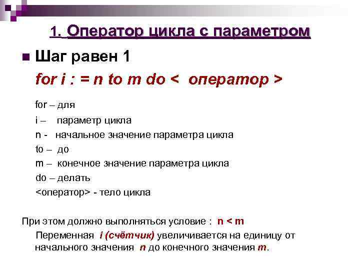 1. Оператор цикла с параметром n Шаг равен 1 for i : = n