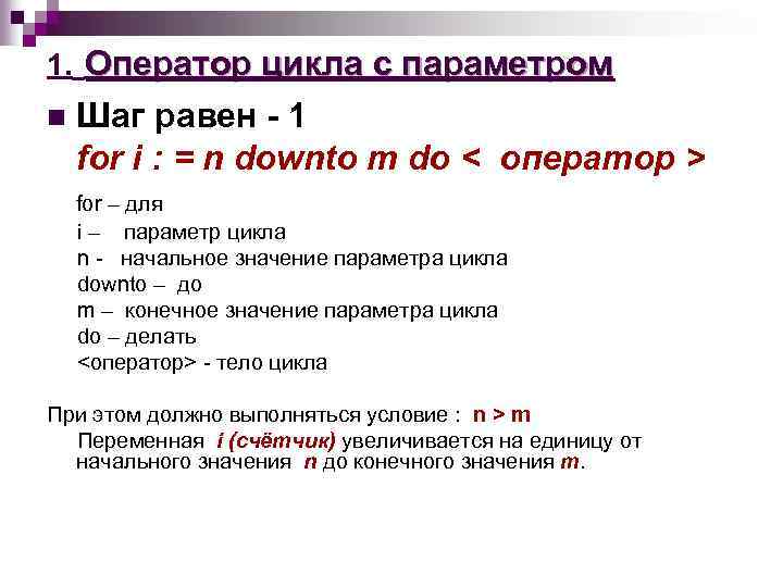 1. Оператор цикла с параметром n Шаг равен - 1 for i : =