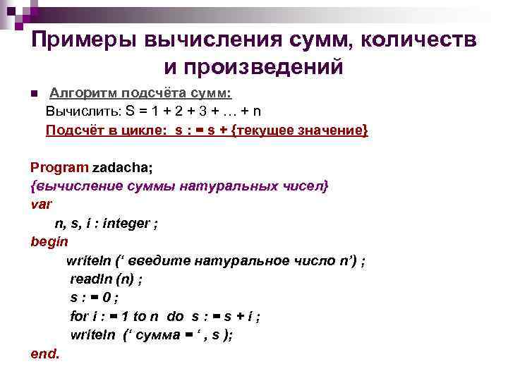 Примеры вычисления сумм, количеств и произведений n Алгоритм подсчёта сумм: Вычислить: S = 1