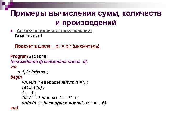 Примеры вычисления сумм, количеств и произведений n Алгоритм подсчёта произведений: Вычислить n! Подсчёт в