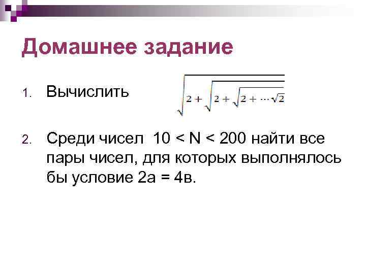 Домашнее задание 1. Вычислить 2. Среди чисел 10 < N < 200 найти все