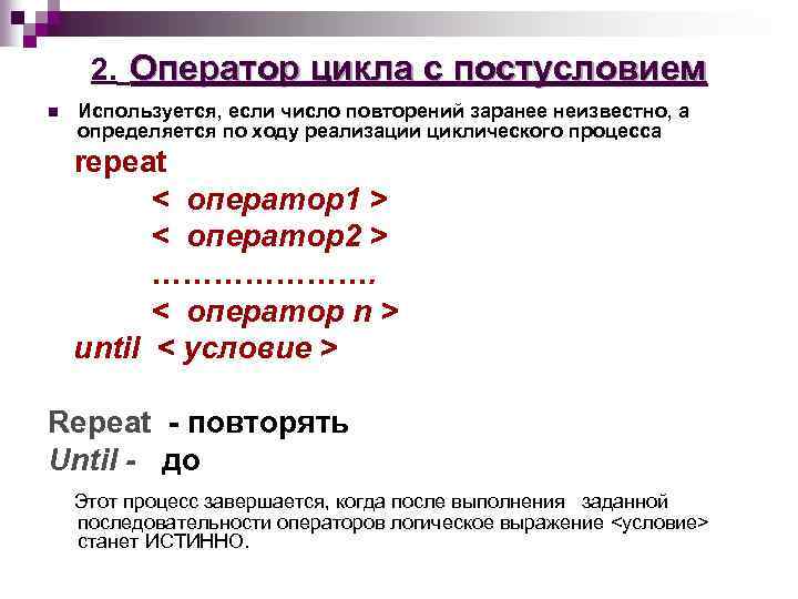 2. Оператор цикла с постусловием n Используется, если число повторений заранее неизвестно, а определяется