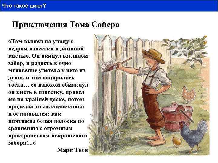 Что такое цикл? Приключения Тома Сойера «Том вышел на улицу с ведром известки и