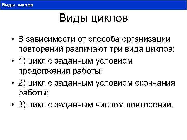 Виды циклов • В зависимости от способа организации повторений различают три вида циклов: •