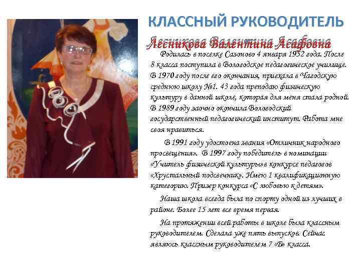 КЛАССНЫЙ РУКОВОДИТЕЛЬ Лесникова Валентина Асафовна - Родилась в поселке Сазоново 4 января 1952 года.