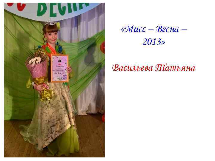  «Мисс – Весна – 2013» Васильева Татьяна 