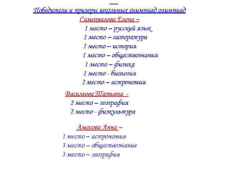 Победители и призеры школьных олимпиад Самохвалова Елена – 1 место – русский язык 1