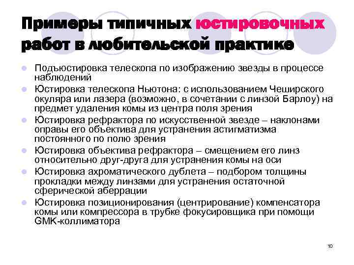 Примеры типичных юстировочных работ в любительской практике l l l Подъюстировка телескопа по изображению