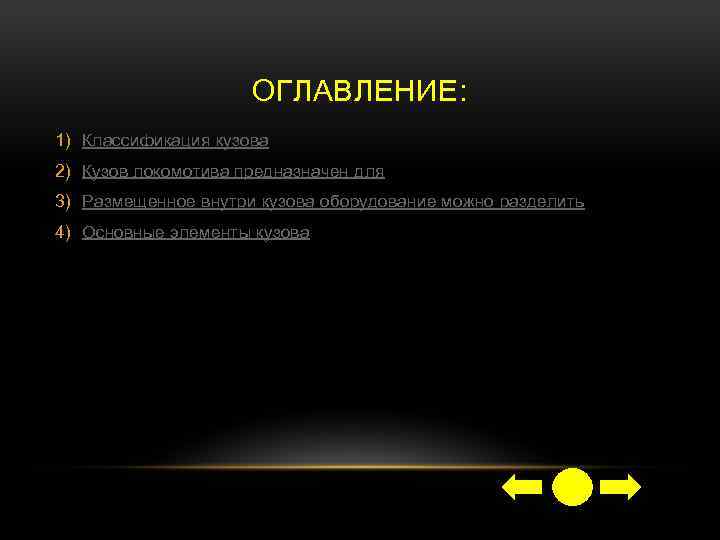 ОГЛАВЛЕНИЕ: 1) Классификация кузова 2) Кузов локомотива предназначен для 3) Размещенное внутри кузова оборудование