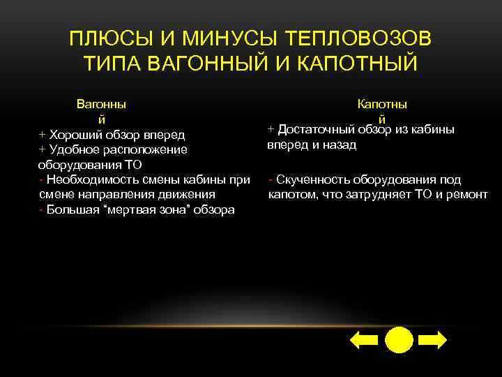 ПЛЮСЫ И МИНУСЫ ТЕПЛОВОЗОВ ТИПА ВАГОННЫЙ И КАПОТНЫЙ Вагонны й + Хороший обзор вперед