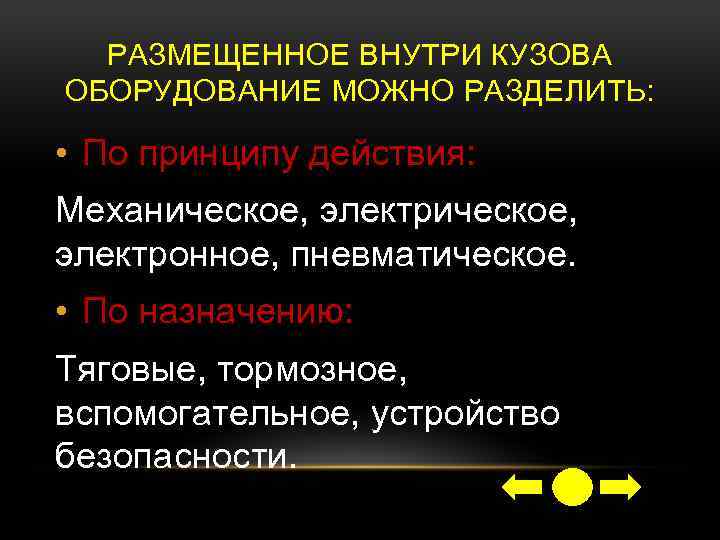 РАЗМЕЩЕННОЕ ВНУТРИ КУЗОВА ОБОРУДОВАНИЕ МОЖНО РАЗДЕЛИТЬ: • По принципу действия: Механическое, электронное, пневматическое. •