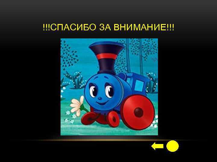 !!!СПАСИБО ЗА ВНИМАНИЕ!!! 