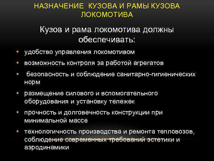 НАЗНАЧЕНИЕ КУЗОВА И РАМЫ КУЗОВА ЛОКОМОТИВА Кузов и рама локомотива должны обеспечивать: • удобство