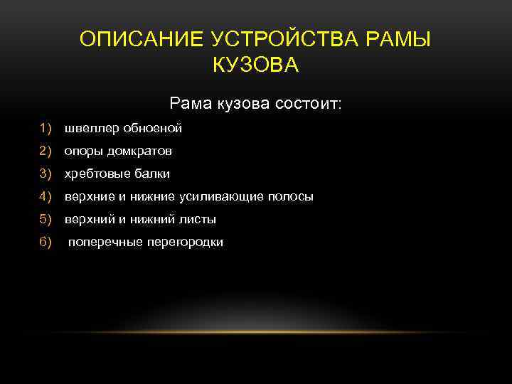 ОПИСАНИЕ УСТРОЙСТВА РАМЫ КУЗОВА Рама кузова состоит: 1) швеллер обноеной 2) опоры домкратов 3)