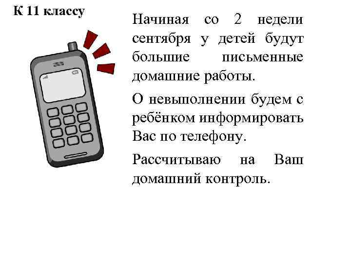 К 11 классу Начиная со 2 недели сентября у детей будут большие письменные домашние