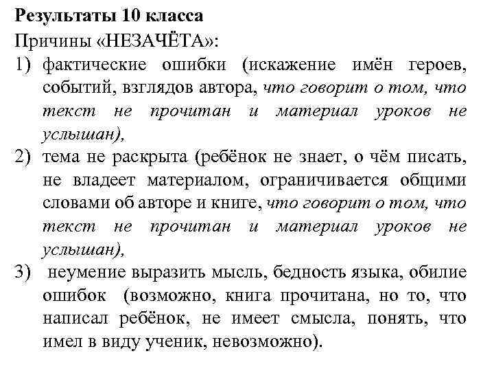 Результаты 10 класса Причины «НЕЗАЧЁТА» : 1) фактические ошибки (искажение имён героев, событий, взглядов