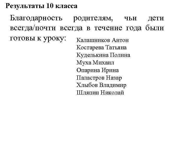 Результаты 10 класса Благодарность родителям, чьи дети всегда/почти всегда в течение года были готовы