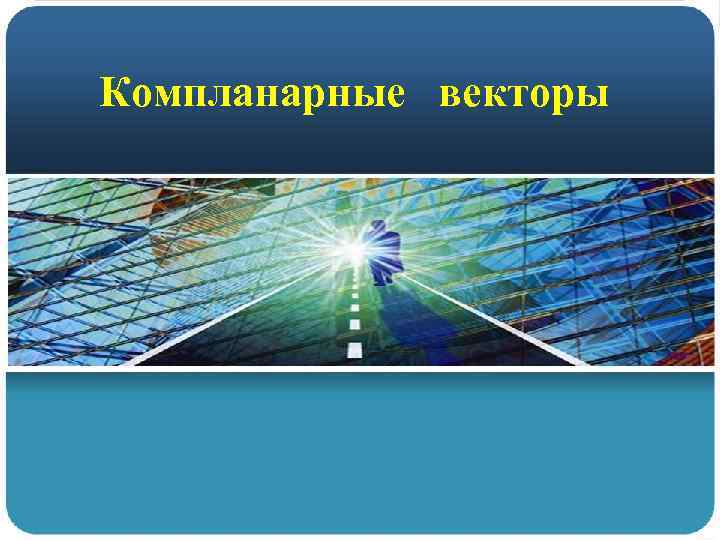 Компланарные векторы 