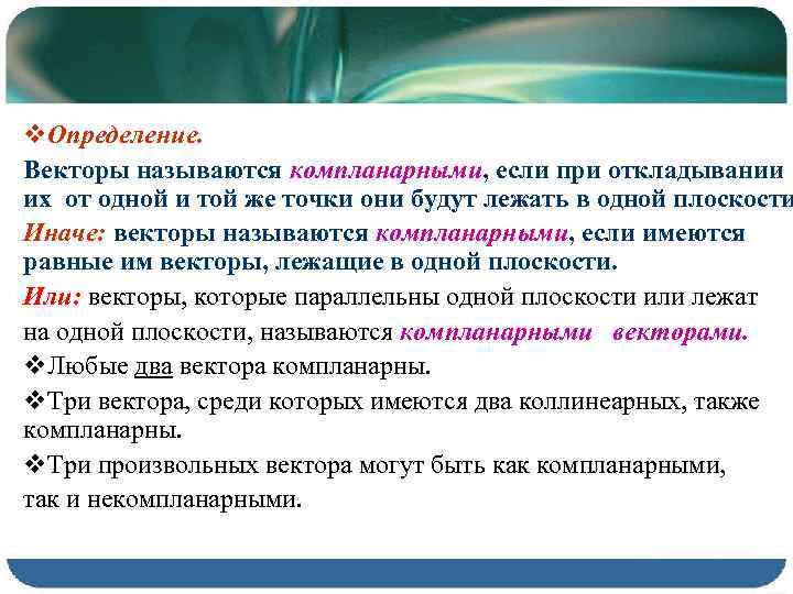 v. Определение. Векторы называются компланарными, если при откладывании их от одной и той же
