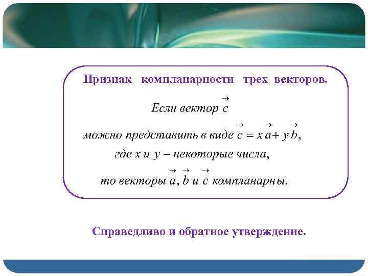 Как проверить компланарность векторов