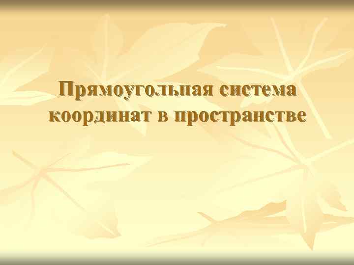 Прямоугольная система координат в пространстве 
