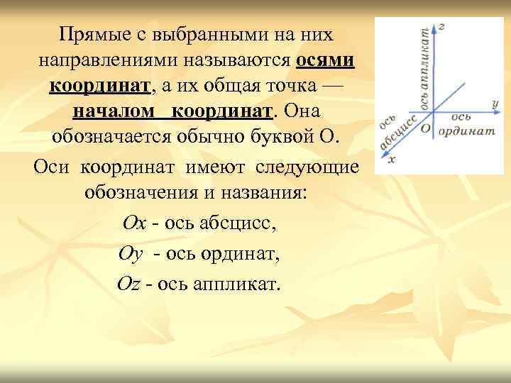 Прямые с выбранными на них направлениями называются осями координат, а их общая точка —