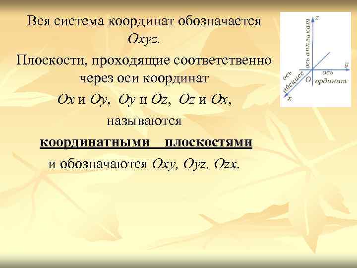 Вся система координат обозначается Охуz. Плоскости, проходящие соответственно через оси координат Ох и Оу,