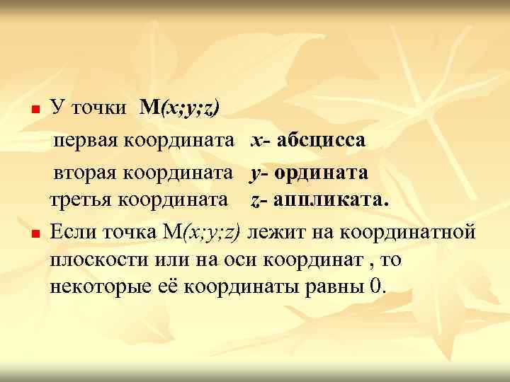 n n У точки М(x; y; z) первая координата x- абсцисса вторая координата y-
