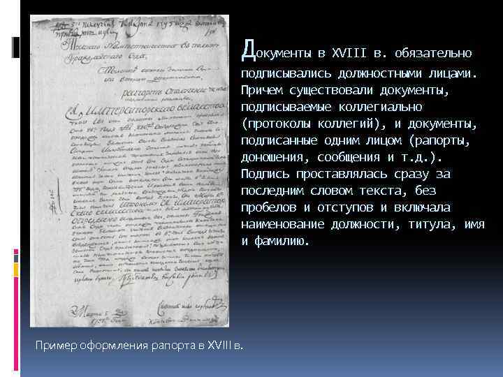 Документы в XVIII в. обязательно подписывались должностными лицами. Причем существовали документы, подписываемые коллегиально (протоколы