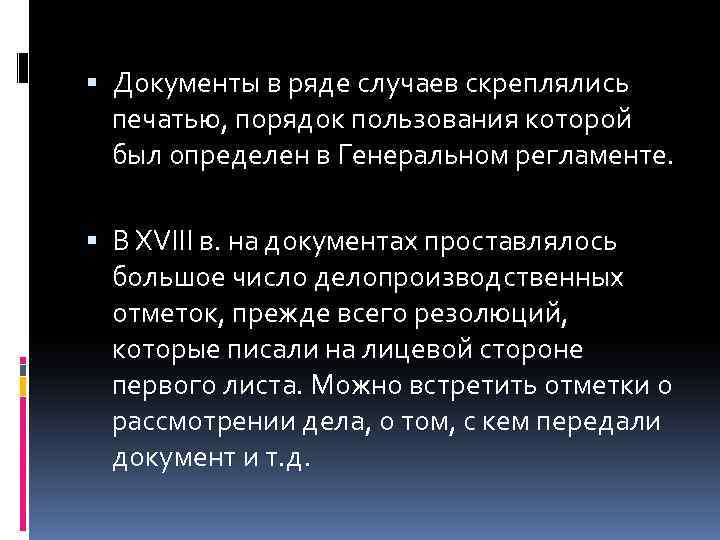  Документы в ряде случаев скреплялись печатью, порядок пользования которой был определен в Генеральном