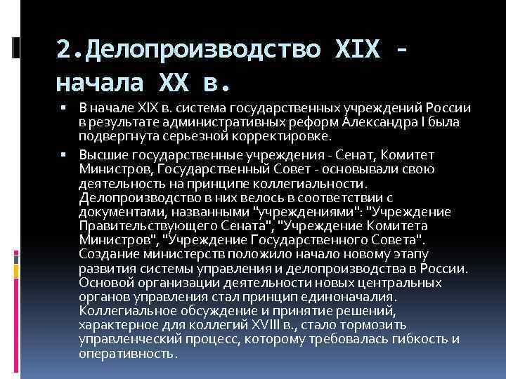 2. Делопроизводство XIX начала XX в. В начале XIX в. система государственных учреждений России