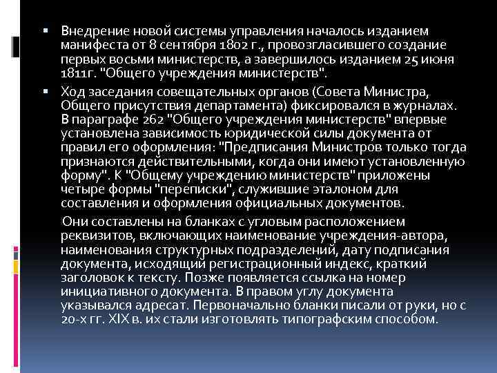  Внедрение новой системы управления началось изданием манифеста от 8 сентября 1802 г. ,