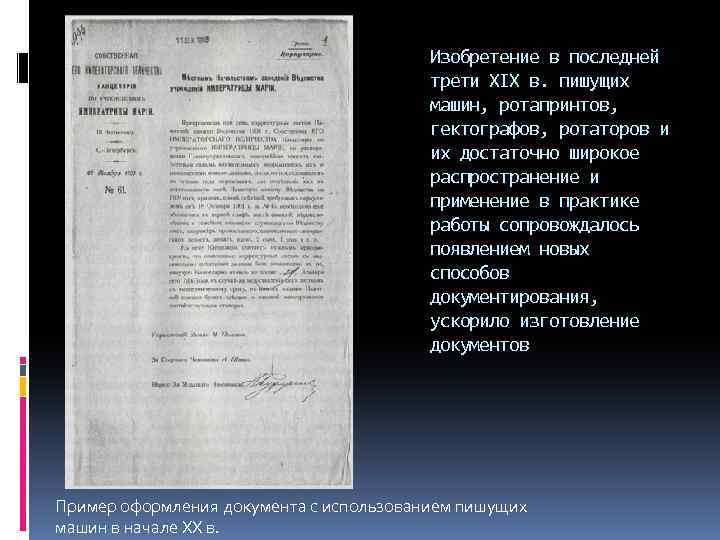 Изобретение в последней трети XIX в. пишущих машин, ротапринтов, гектографов, ротаторов и их достаточно