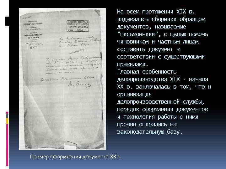 На всем протяжении XIX в. издавались сборники образцов документов, называемые 