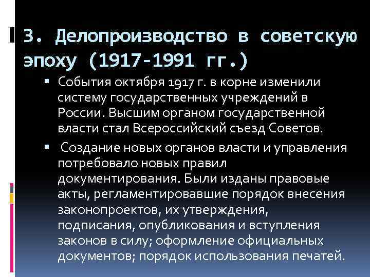 3. Делопроизводство в советскую эпоху (1917 -1991 гг. ) События октября 1917 г. в