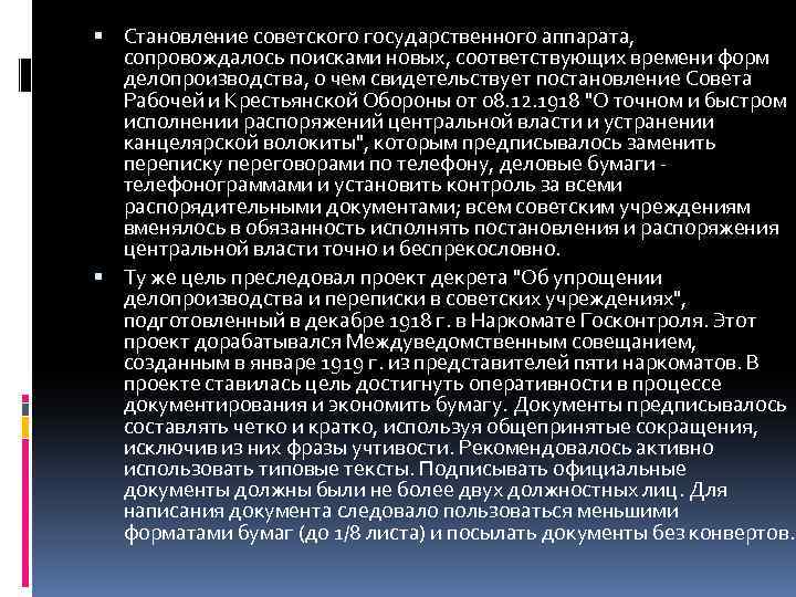  Становление советского государственного аппарата, сопровождалось поисками новых, соответствующих времени форм делопроизводства, о чем