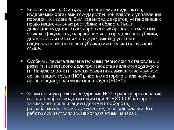  Конституции 1918 и 1924 гг. определили виды актов, издаваемых органами государственной власти и