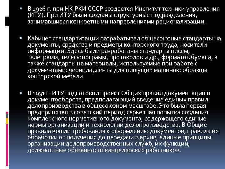  В 1926 г. при НК РКИ СССР создается Институт техники управления (ИТУ). При