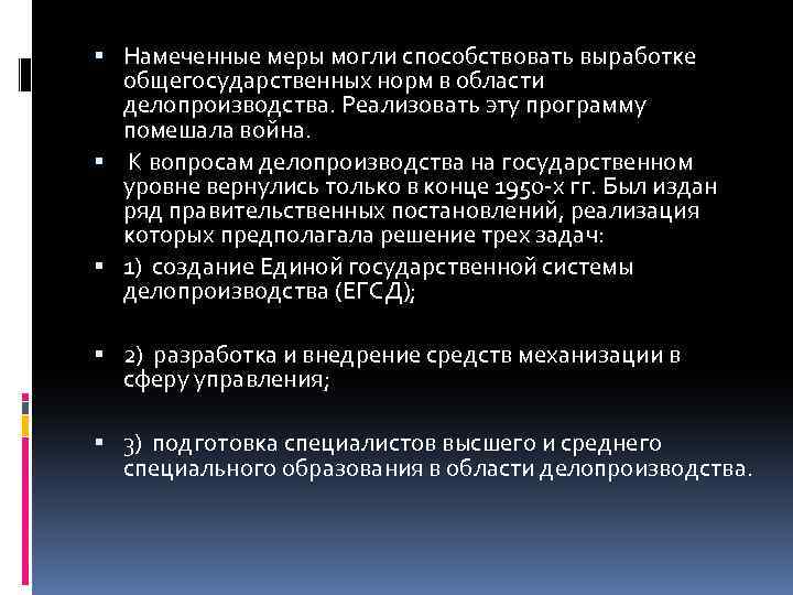  Намеченные меры могли способствовать выработке общегосударственных норм в области делопроизводства. Реализовать эту программу