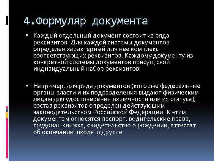 Формуляр документа