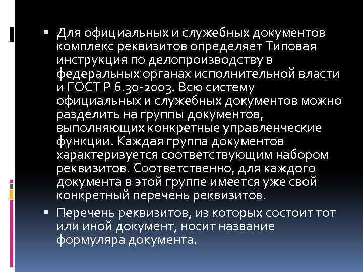  Для официальных и служебных документов комплекс реквизитов определяет Типовая инструкция по делопроизводству в