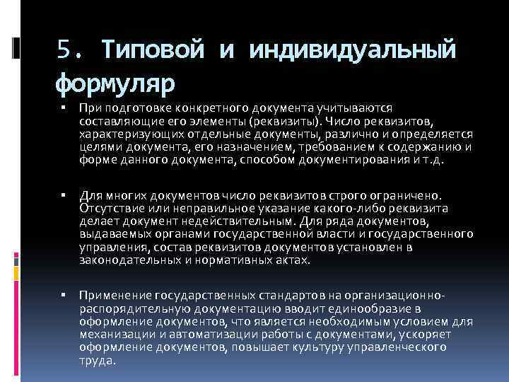 5. Типовой и индивидуальный формуляр При подготовке конкретного документа учитываются составляющие его элементы (реквизиты).