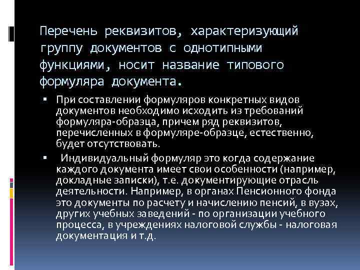 Перечень реквизитов, характеризующий группу документов с однотипными функциями, носит название типового формуляра документа. При