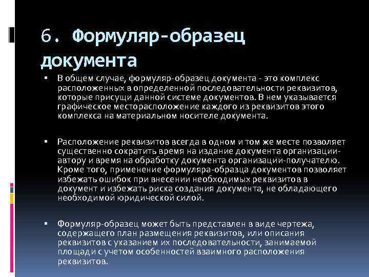 Что понимается под формуляром образцом