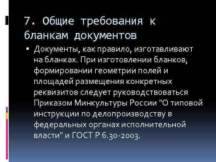 7. Общие требования к бланкам документов Документы, как правило, изготавливают на бланках. При изготовлении