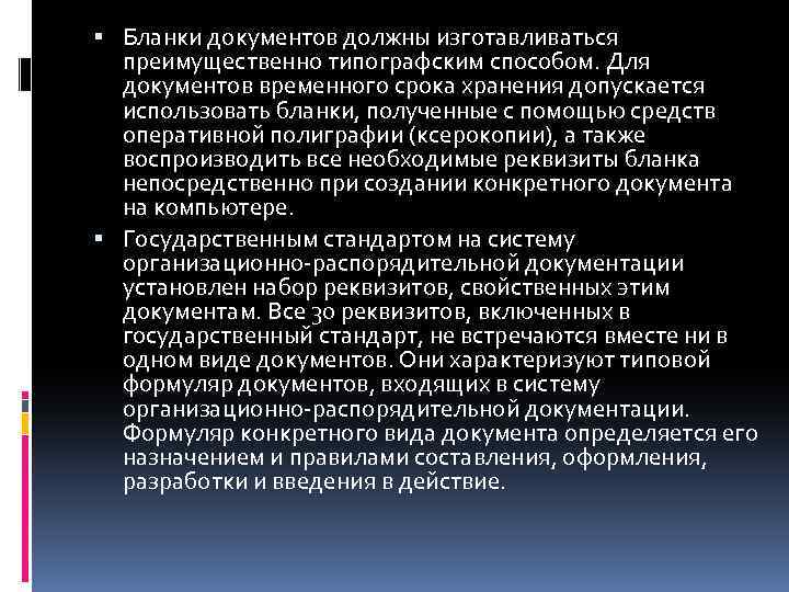  Бланки документов должны изготавливаться преимущественно типографским способом. Для документов временного срока хранения допускается