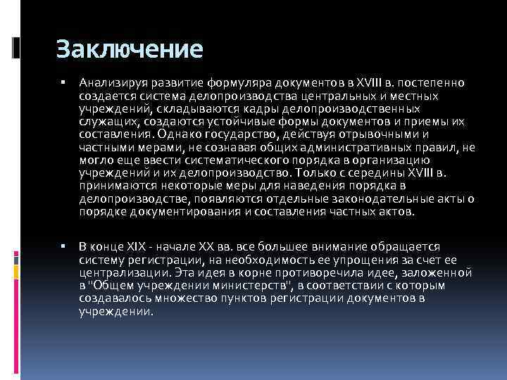 Заключение Анализируя развитие формуляра документов в XVIII в. постепенно создается система делопроизводства центральных и