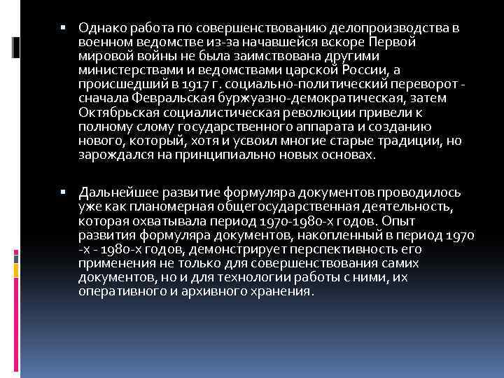  Однако работа по совершенствованию делопроизводства в военном ведомстве из-за начавшейся вскоре Первой мировой